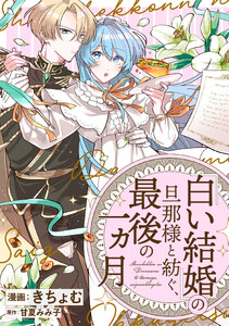 「白い結婚」の旦那様と紡ぐ、最後の一ヵ月 【連載版】 (6)