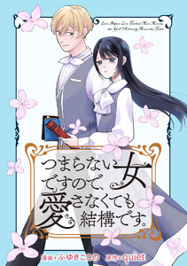 つまらない女ですので、愛さなくても結構です。 【連載版】 (8)