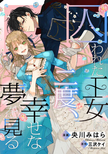 囚われた王女は二度、幸せな夢を見る 【連載版】 (10)