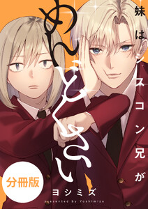 妹はシスコン兄がめんどくさい 【分冊版】 (3) 電子書籍版