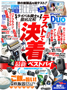 家電批評 2026年11月号【電子書籍版限定特典付き】 電子書籍版