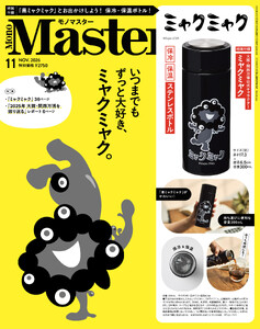 MonoMaster 2026年11月号
