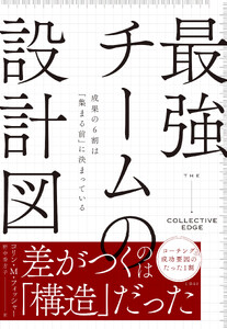 最強チームの設計図 成果の6割は「集まる前」に決まっている