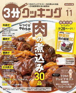 【日本テレビ】3分クッキング 2026年11月号