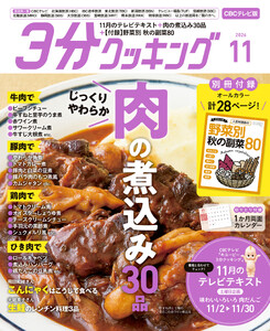 【CBCテレビ版】3分クッキング 2026年11月号