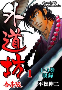 外道坊【合本版】 (1)