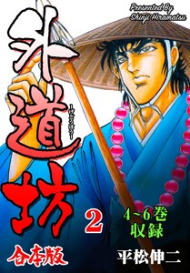 外道坊【合本版】 (2) 電子書籍版