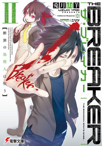 ザ・ブレイカーII 断罪の処刑人は唄う 電子書籍版