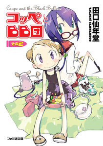 コッペとBB団 その2 電子書籍版