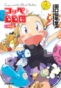 コッペとBB団 その3 電子書籍版