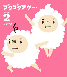 ブクブクアワー シーズン2 電子書籍版