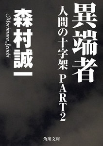 人間の十字架PART2 異端者 電子書籍版