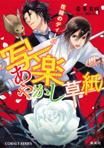 写楽あやかし草紙 花霞のディーバ 電子書籍版