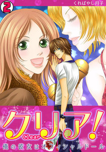 クリア!~俺の彼女はオフィシャルドール~(2) 電子書籍版
