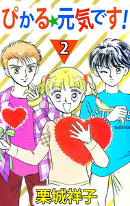 ぴかる★元気です! (2) 電子書籍版