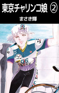 東京チャリンコ娘 (2) 電子書籍版