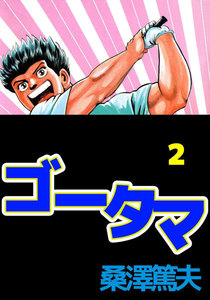 ゴータマ (2) 電子書籍版