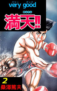 very good 満天!! (2) 電子書籍版