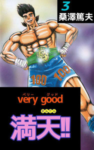 very good 満天!! (3) 電子書籍版