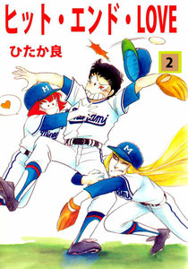 ヒット・エンド・LOVE (2) 電子書籍版