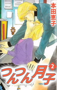 つんつん月子 (2) 電子書籍版