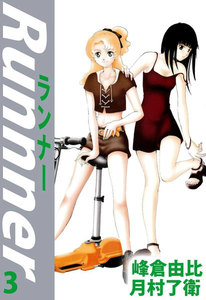 ランナー (3) 電子書籍版