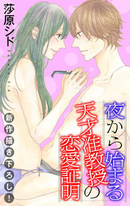 Love Jossie 夜から始まる天才准教授の恋愛証明 story05 電子書籍版