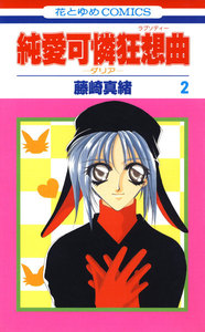 純愛可憐狂想曲-ダリア- (2) 電子書籍版