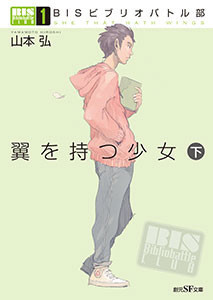 BISビブリオバトル部 (1) 翼を持つ少女 下 電子書籍版