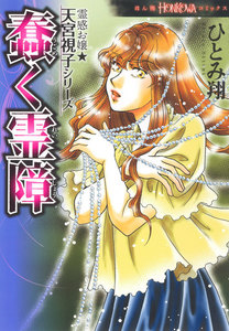 霊感お嬢★天宮視子シリーズ 蠢く霊障 電子書籍版