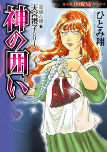 霊感お嬢★天宮視子シリーズ 神の囲い 電子書籍版