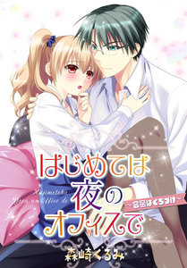 はじめては夜のオフィスで ~合図はくちづけ~