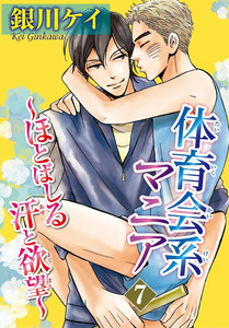 体育会系マニア～ほとばしる汗と欲望～ (7) 電子書籍版