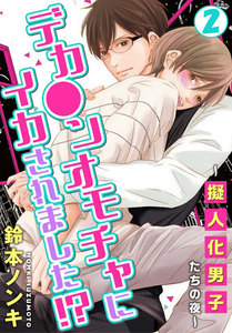 デカ●ンオモチャにイカされました!?~擬人化男子たちの夜~