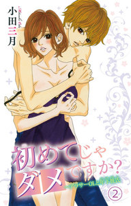 初めてじゃダメですか?～アラサーOLと年下彼氏 (2) 電子書籍版