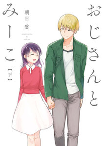 おじさんとみーこ 下 電子書籍版