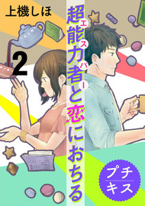 超能力者と恋におちる プチキス (2) 電子書籍版
