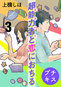 超能力者と恋におちる プチキス (3) 電子書籍版