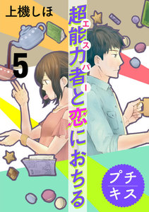 超能力者と恋におちる プチキス (5) 電子書籍版