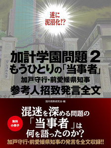 加計学園問題