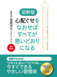 図解版 心配ぐせをなおせばすべてが思いどおりになる