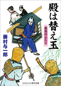 殿は替え玉