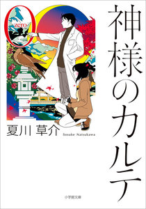 神様のカルテ0 電子書籍版
