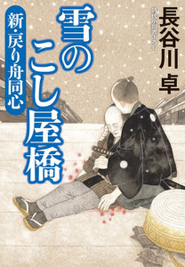雪のこし屋橋 新・戻り舟同心 電子書籍版