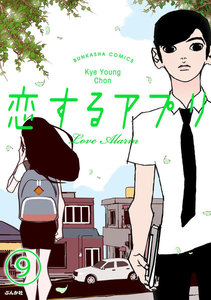 【フルカラー】恋するアプリ Love Alarm(分冊版) 【第9話】 城島の夢 電子書籍版
