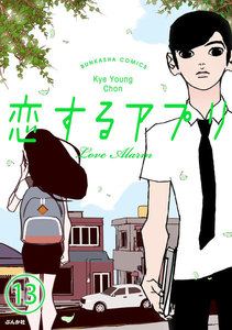 【フルカラー】恋するアプリ Love Alarm(分冊版) 【第13話】 だるまさんがころんだ 電子書籍版