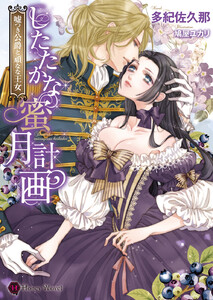 したたかな蜜月計画~嘘つき公爵と頑なな王女~