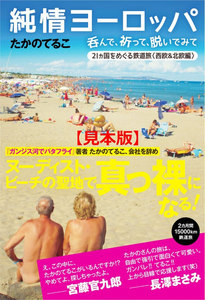 純情ヨーロッパ 呑んで、祈って、脱いでみて 21ヵ国をめぐる鉄道旅〈西欧&北欧編〉