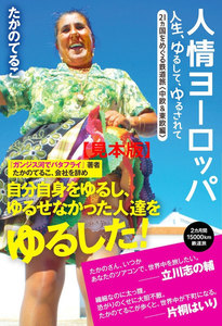 人情ヨーロッパ 人生、ゆるして、ゆるされて 21ヵ国をめぐる鉄道旅〈中欧&東欧編〉