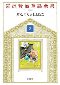 どんぐりと山ねこ 電子書籍版